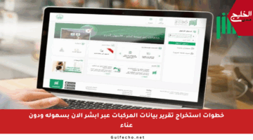 خطوات استخراج تقرير بيانات المركبات عبر أبشر الآن بسهولة ودون عناء